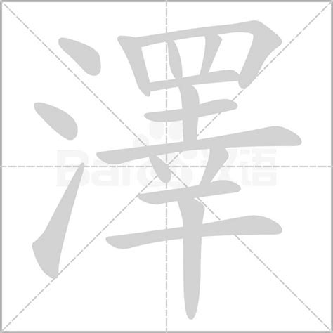 澤字意思